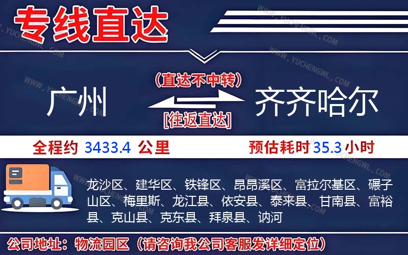 廣州到齊齊哈爾物流公司