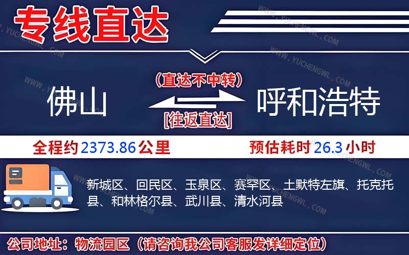 佛山到呼和浩特物流公司