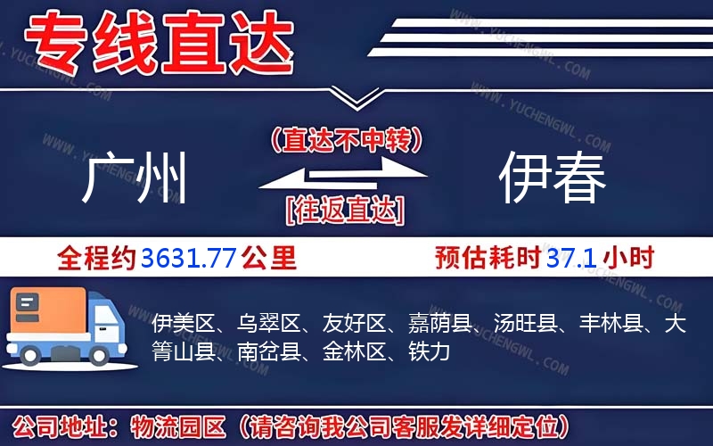 廣州到伊春物流公司