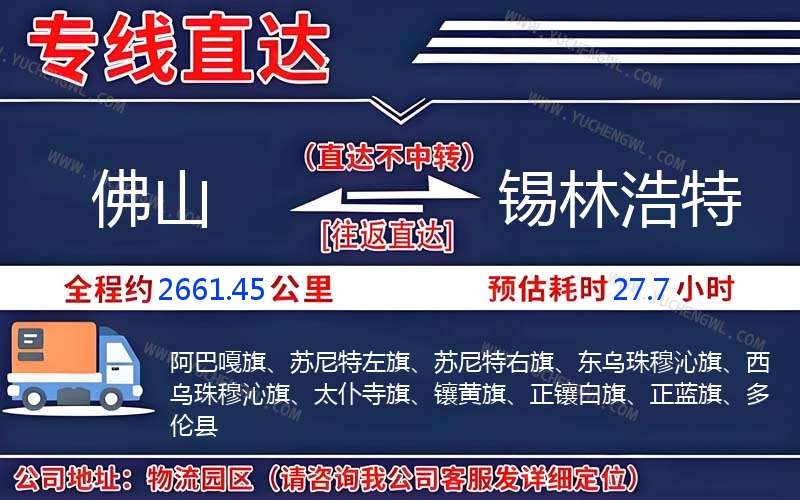 佛山到錫林浩特物流公司