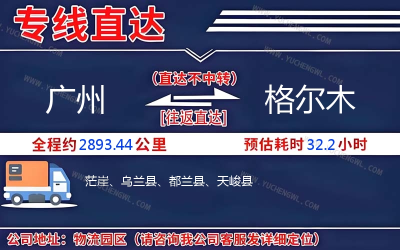 廣州到格爾木物流公司