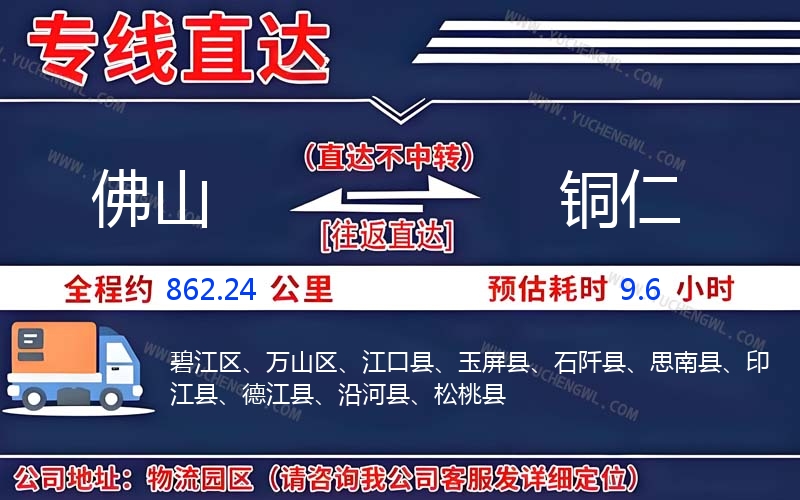 佛山到銅仁物流公司