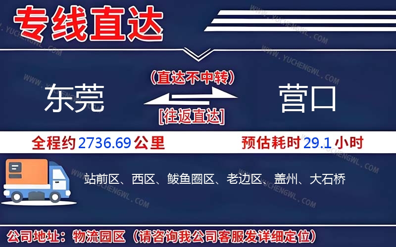 東莞到營(yíng)口物流公司