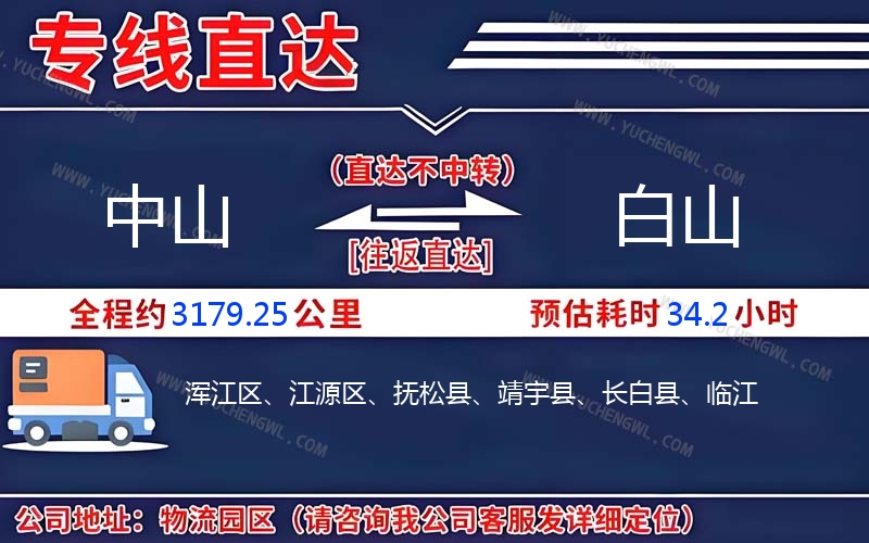 中山到白山物流公司
