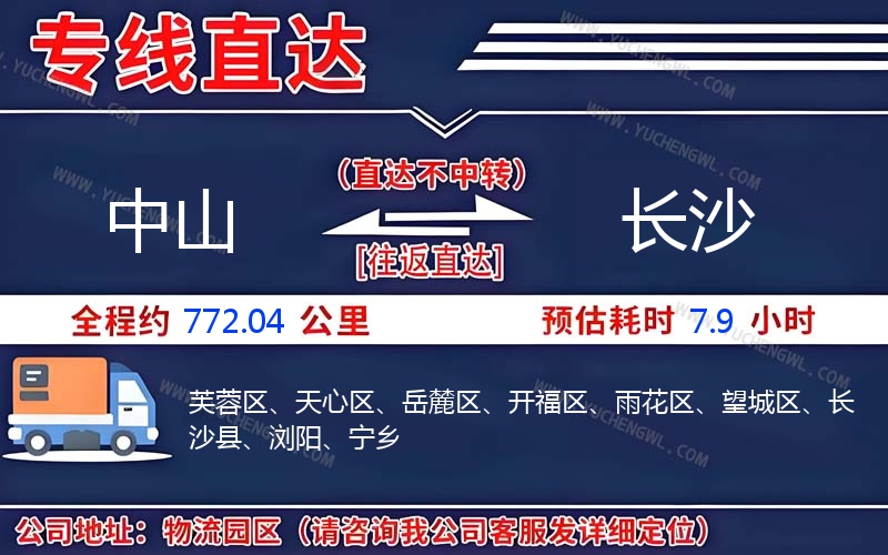 中山到長(zhǎng)沙物流公司