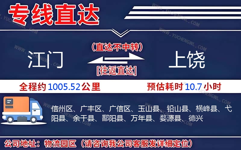 江門(mén)到上饒物流公司