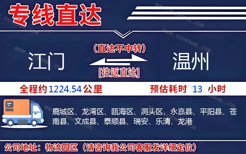 江門到溫州物流公司