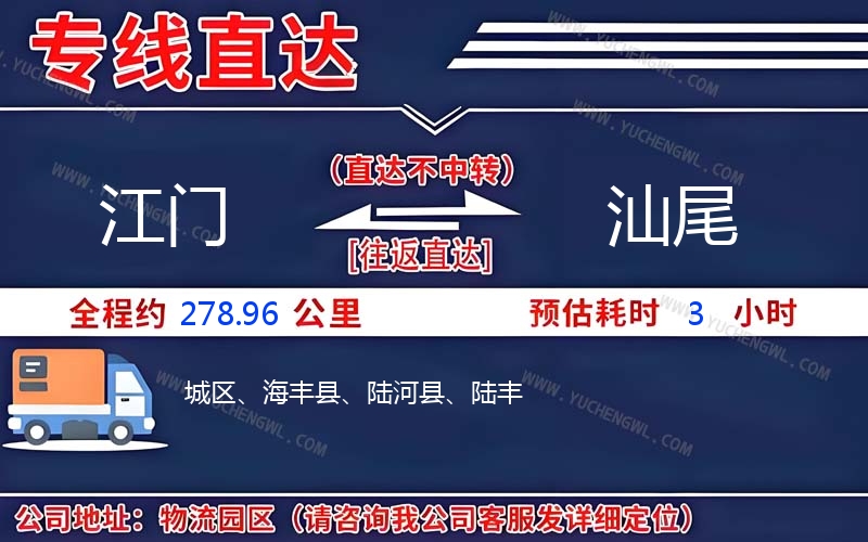 江門(mén)到汕尾物流公司