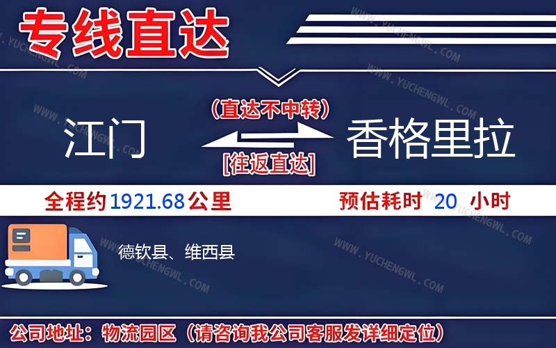 江門到香格里拉物流公司