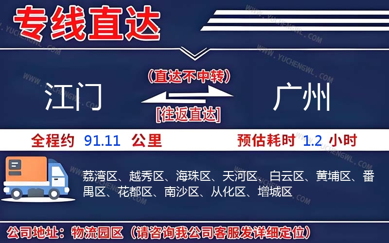 江門到廣州物流公司