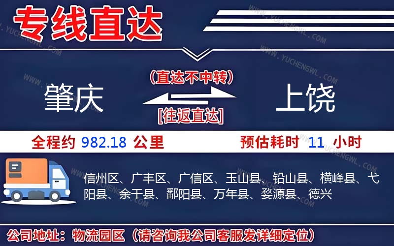 肇慶到上饒物流公司