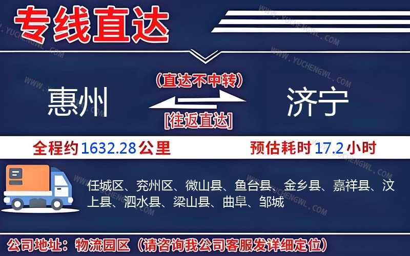 惠州到濟(jì)寧物流公司