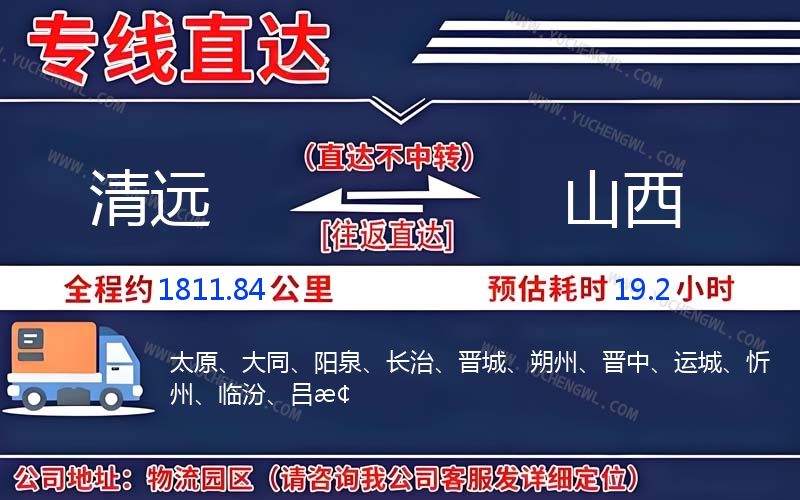 清遠(yuǎn)到山西物流公司