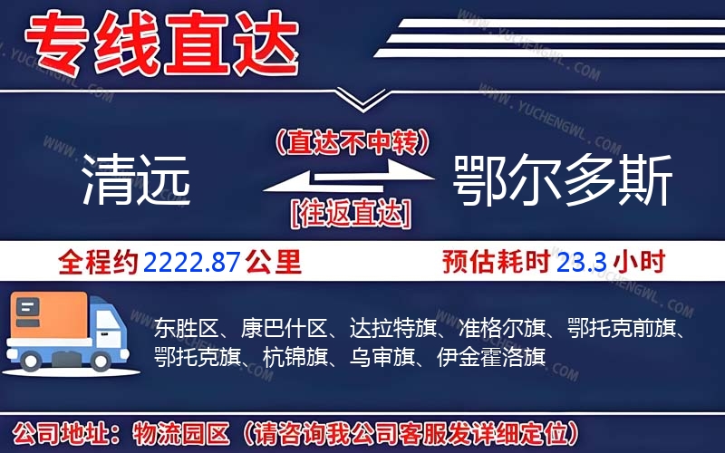 清遠(yuǎn)到鄂爾多斯物流公司