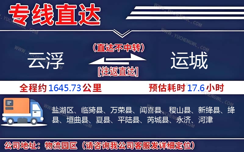云浮到運(yùn)城物流公司