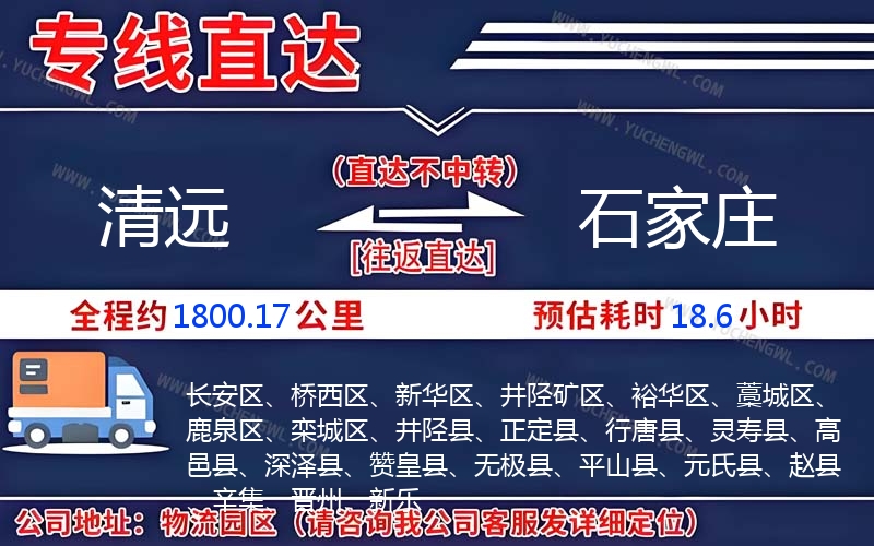 清遠(yuǎn)到石家莊物流公司