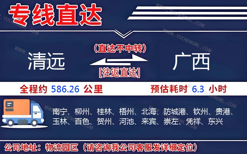 清遠(yuǎn)到廣西物流公司