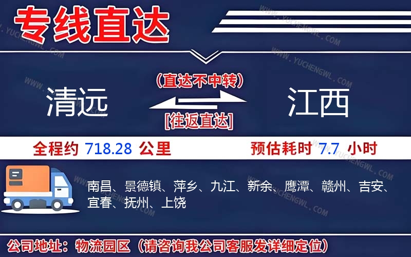 清遠(yuǎn)到江西物流公司