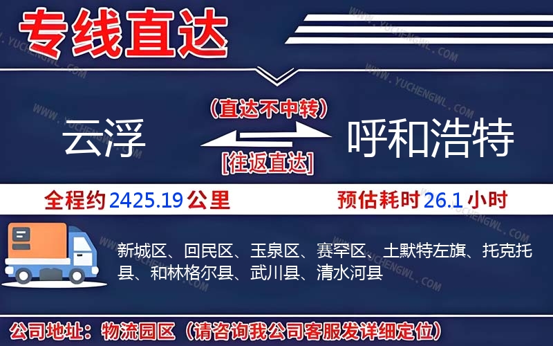 云浮到呼和浩特物流公司