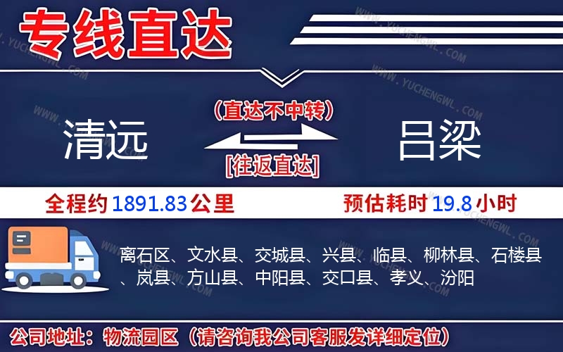 清遠(yuǎn)到呂梁物流公司