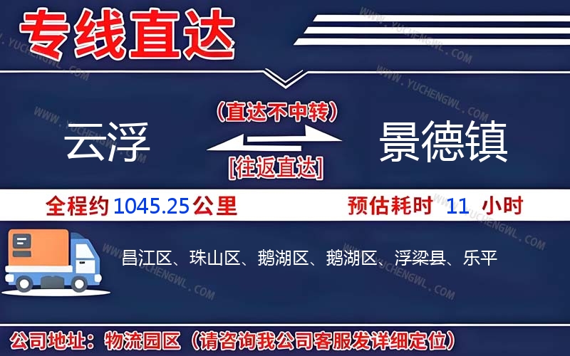 云浮到景德鎮(zhèn)物流公司