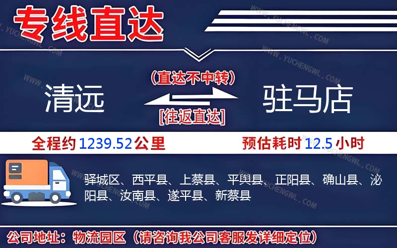 清遠(yuǎn)到駐馬店物流公司