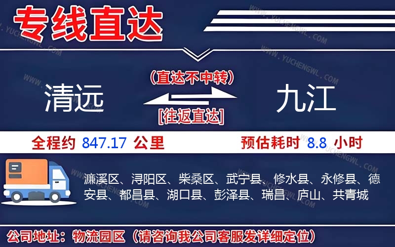 清遠(yuǎn)到九江物流公司