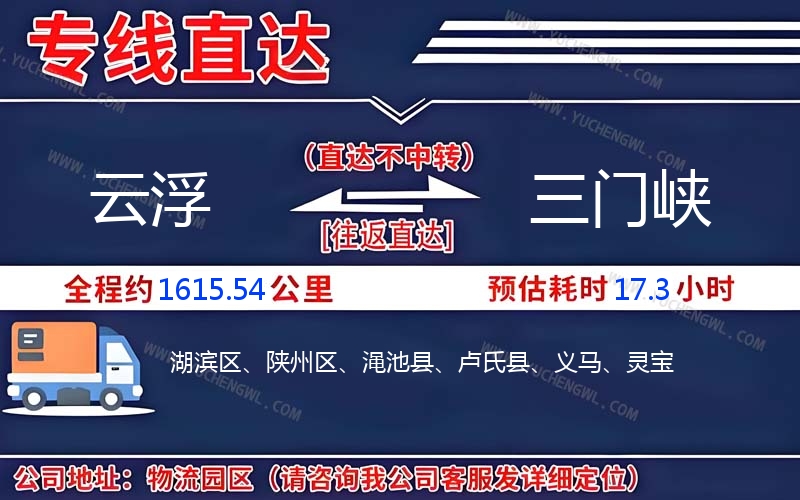 云浮到三門峽物流公司