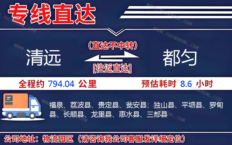 清遠(yuǎn)到都勻物流公司