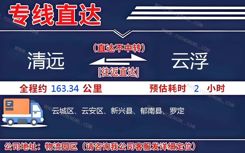 清遠(yuǎn)到云浮物流公司