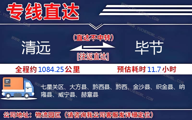 清遠到畢節(jié)物流公司