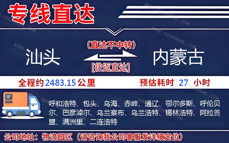 汕頭到內(nèi)蒙古物流公司