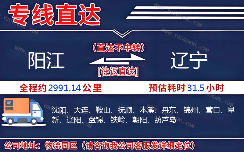 陽江到遼寧物流公司