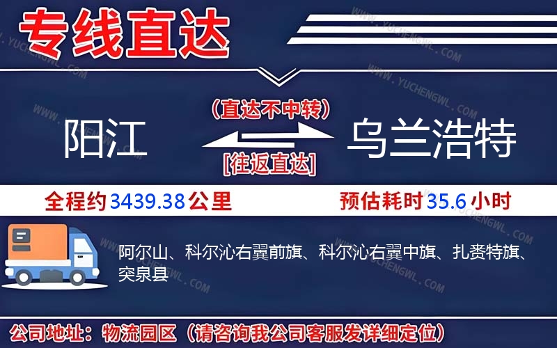 陽(yáng)江到烏蘭浩特物流公司