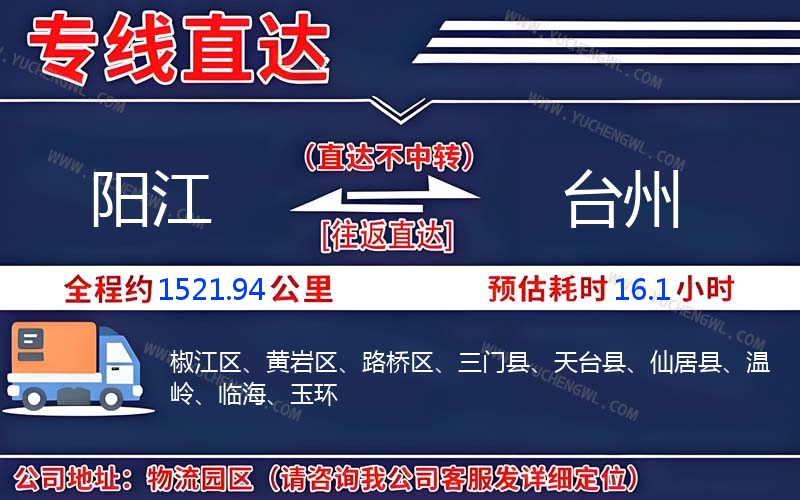 陽(yáng)江到臺(tái)州物流公司