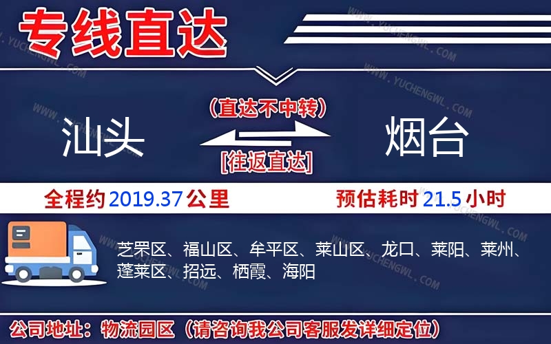 汕頭到煙臺物流公司