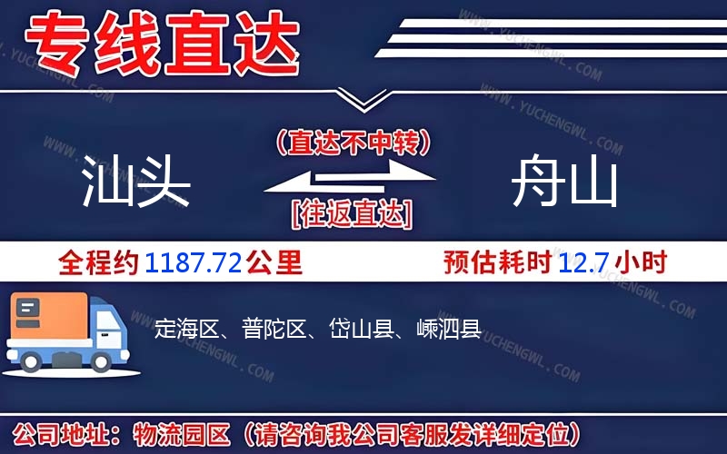 汕頭到舟山物流公司