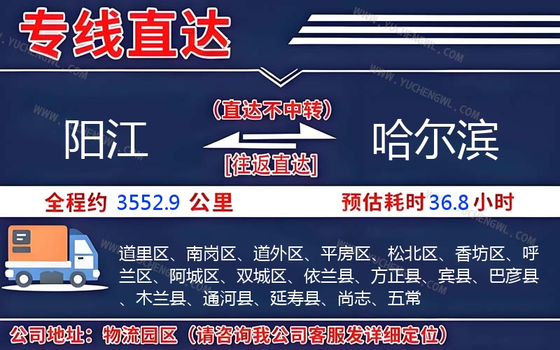 陽(yáng)江到哈爾濱物流公司