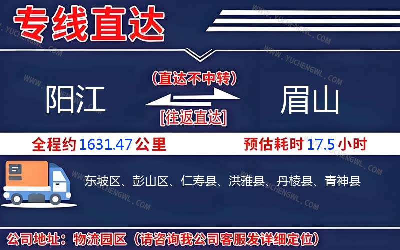 陽江到眉山物流公司