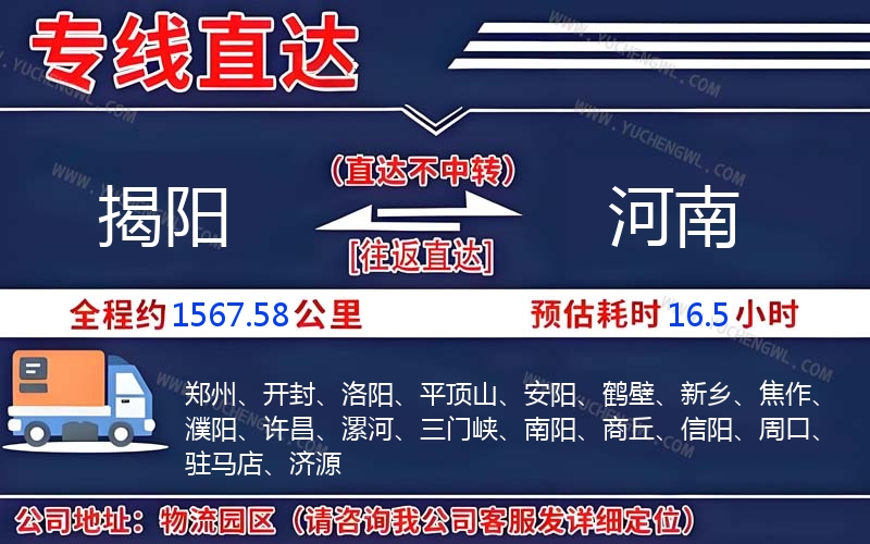 揭陽到河南物流公司