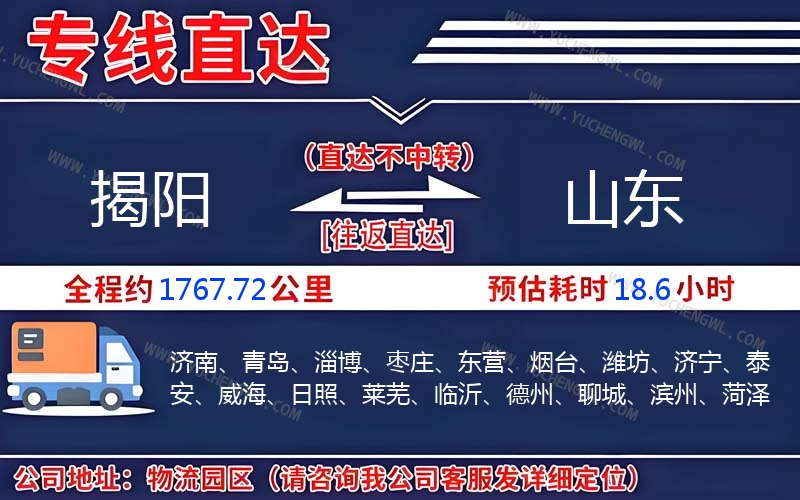揭陽到山東物流公司