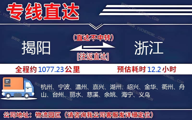 揭陽(yáng)到浙江物流公司