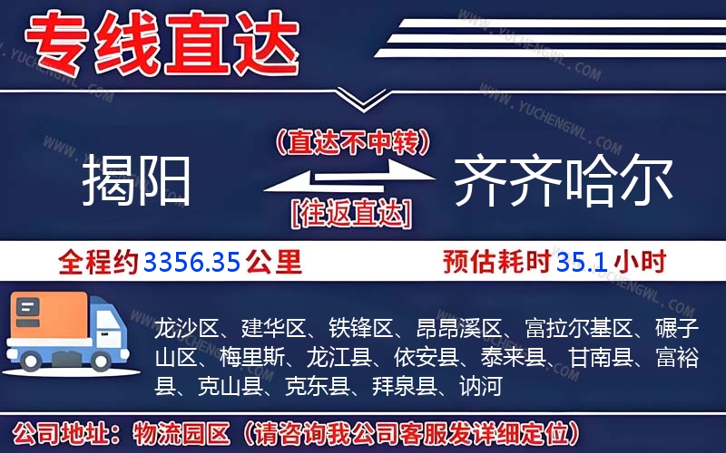 揭陽(yáng)到齊齊哈爾物流公司