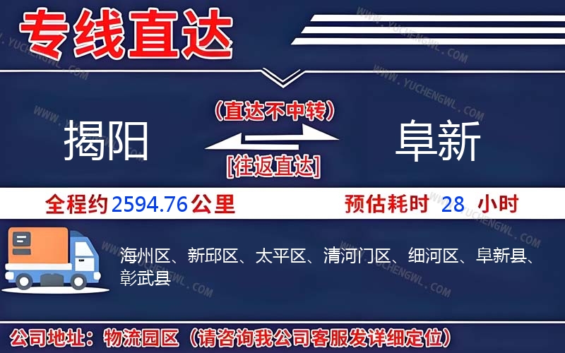 揭陽到阜新物流公司