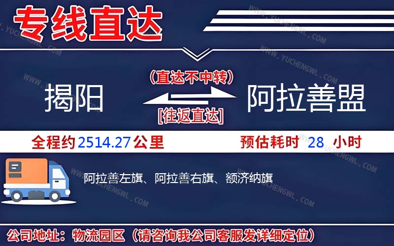 揭陽(yáng)到阿拉善盟物流公司