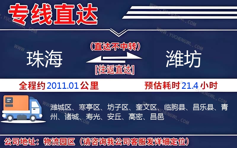 珠海到濰坊物流公司