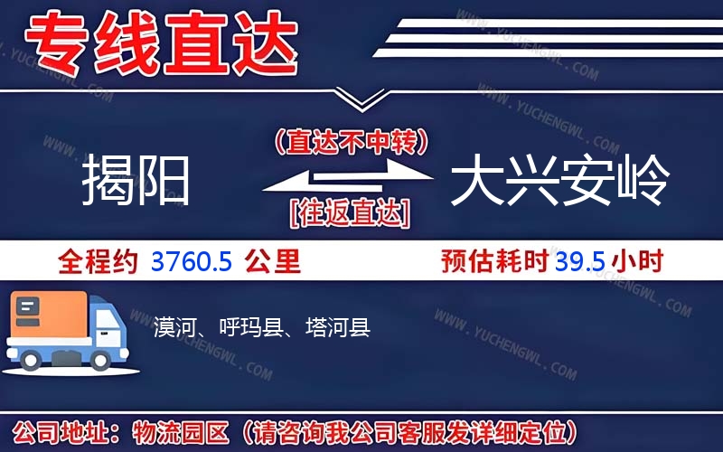 揭陽到大興安嶺物流公司