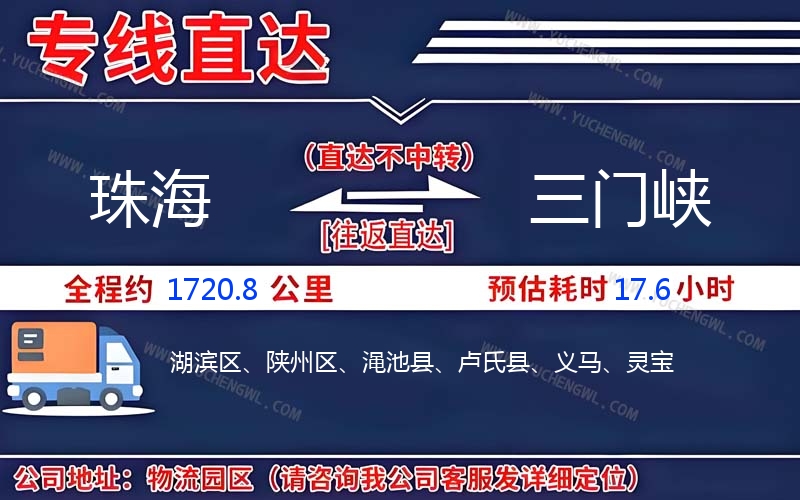 珠海到三門(mén)峽物流公司