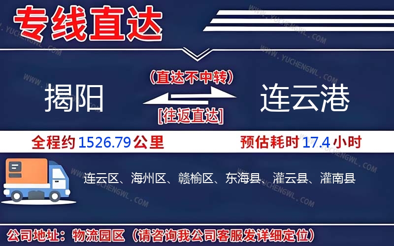 揭陽到連云港物流公司