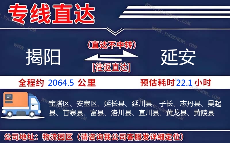 揭陽(yáng)到延安物流公司